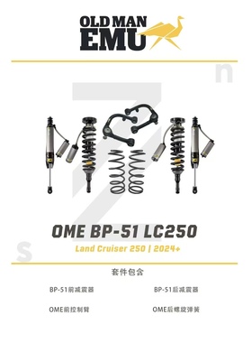 霸道普拉多lc250升高套件澳洲ome  bp51减震弹簧控制臂前支臂2寸