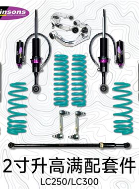 Dobinsons杜宾森丰田LC250/LC300升高套件2寸减震器弹簧避震支臂