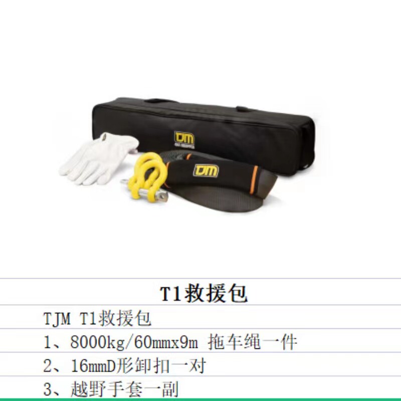 TJM户外救援工具包卸扣防护手套牧马人坦克300越野自驾脱困拖车绳