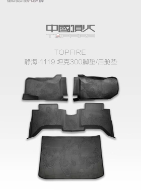 TOPFIRE坦克300/330脚垫3D脚垫顶火坦克300/330后舱垫后仓垫前后