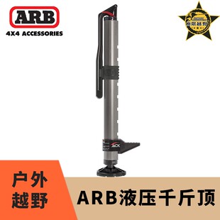 澳洲ARB液压千斤顶越野千斤顶固定户外救援专用液压猴爬杆