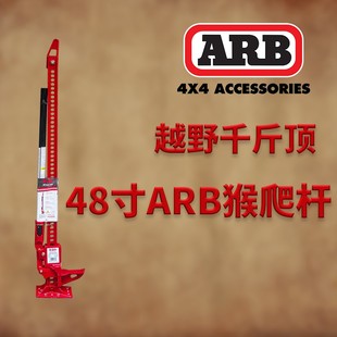 60寸户外救援脱困 澳洲进口ARB猴爬杆48寸 ARB越野千斤顶48寸