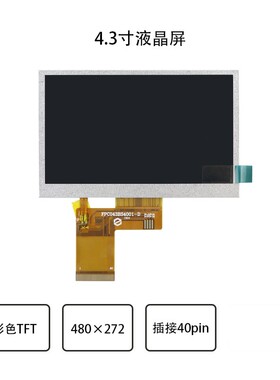 全新4.3寸液晶屏480x272可视门禁监控仪器仪表内窥镜清洗枪显示屏