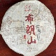 2019年布朗山熟茶357克饼茶熟茶