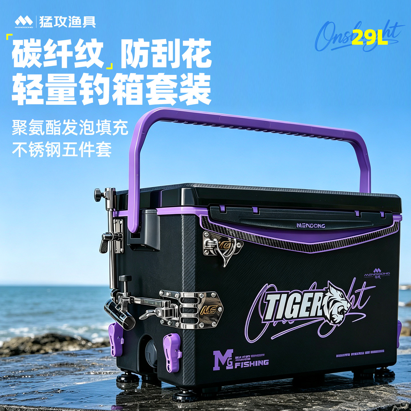 猛攻29L钓箱不锈钢配件套装 防刮多功能超轻硬四脚升降钓鱼收纳箱