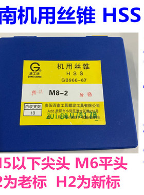 西南工具清工机用丝锥HSS西南丝攻M6H2细柄平头M3M4M5M8M10M12M16
