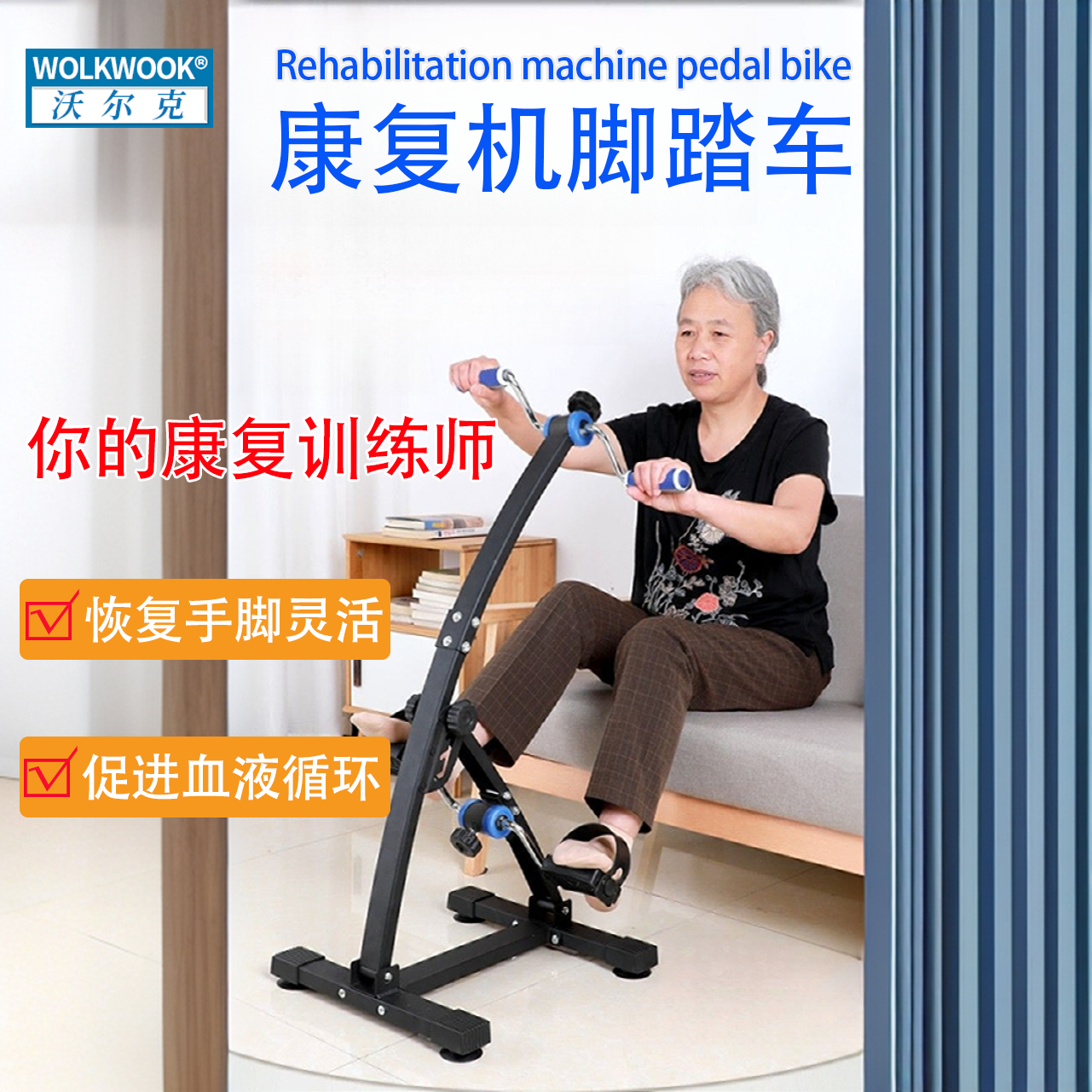 WOLK WOOK脚踏车中风偏瘫康复训练器材手腿部力量锻炼器材