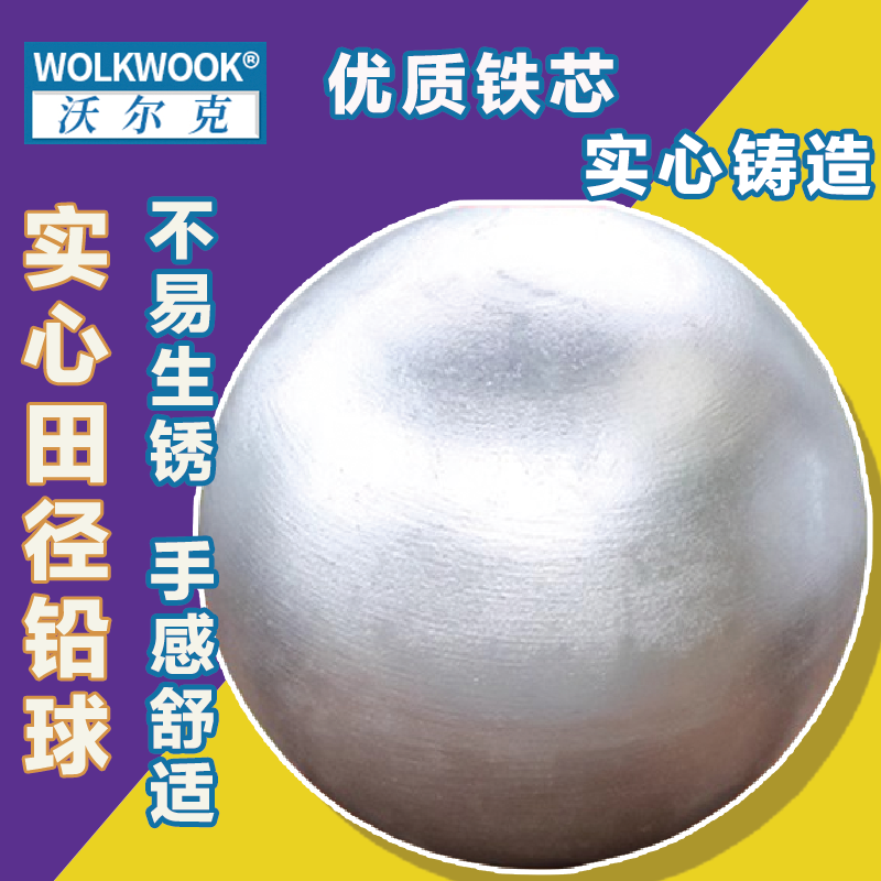 铁质WOLKWOOK实心铅球