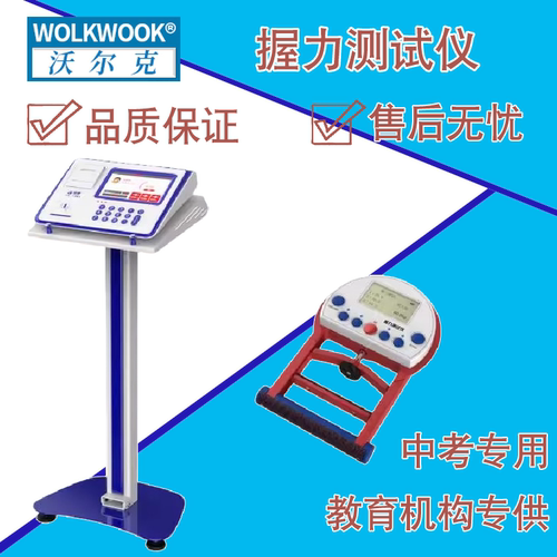 沃尔克中考专用握力测试仪
