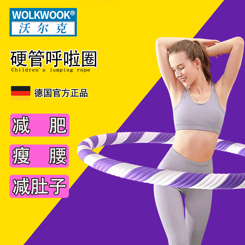 德国进口成人硬管呼啦圈