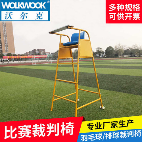 沃尔克羽毛球裁判椅比赛专用标准