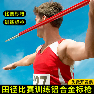 标枪田径比赛专用标枪比赛标枪田径器材学校运动会铝合金标枪