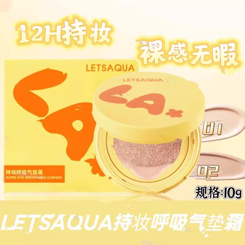 letsaqua持妆呼吸气垫霜