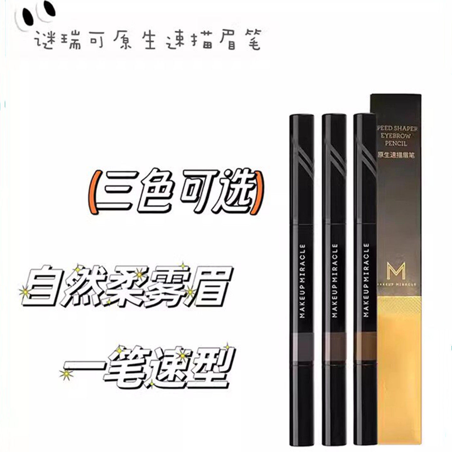 屈臣氏MAKEUPMIRACLE谜瑞可原生素描眉笔0.26g粗笔芯粉雾三角细锋