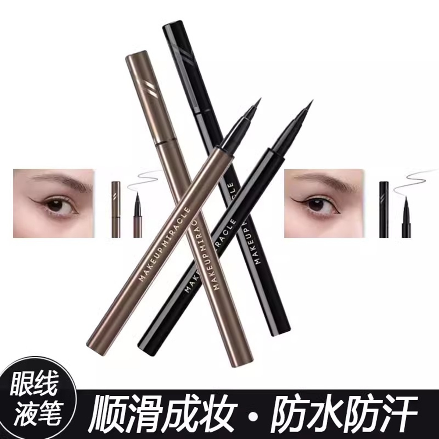 谜瑞可精细行云眼线液笔防水