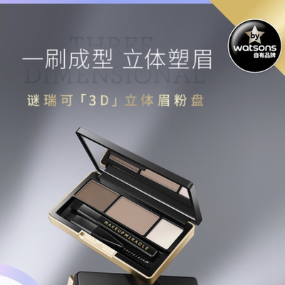 谜瑞可立体三色眉粉盘