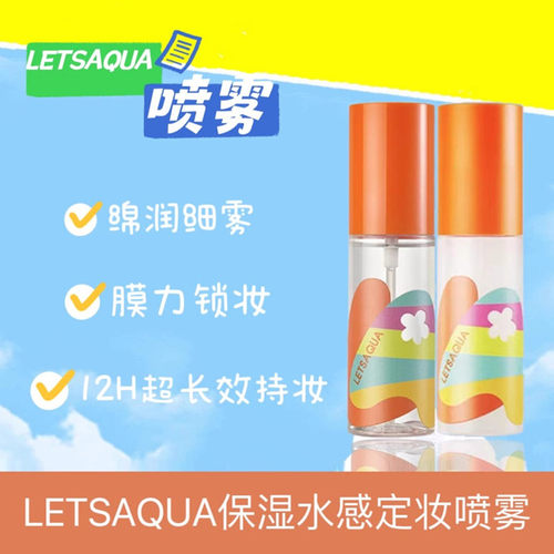 屈臣氏letsaqua轻雾喷雾定妆