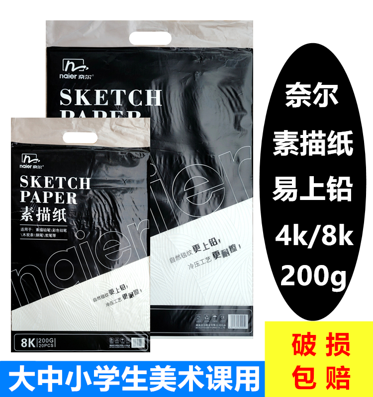 奈尔4开8开素描纸铅画纸美术绘画
