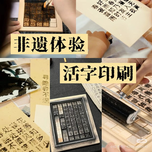木活字印刷术diy套装材料包拓印字模工具幼儿园儿童非遗手工玩具