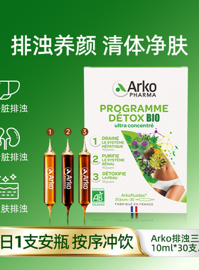 【包邮包税】Arkopharma艾蔻法排浊三部曲安瓶30支口服液排污祛浊