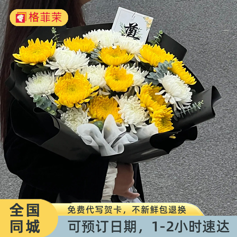 清明节黄白菊鲜花花束上坟祭奠扫墓哀悼广州北京上海速递同城配送