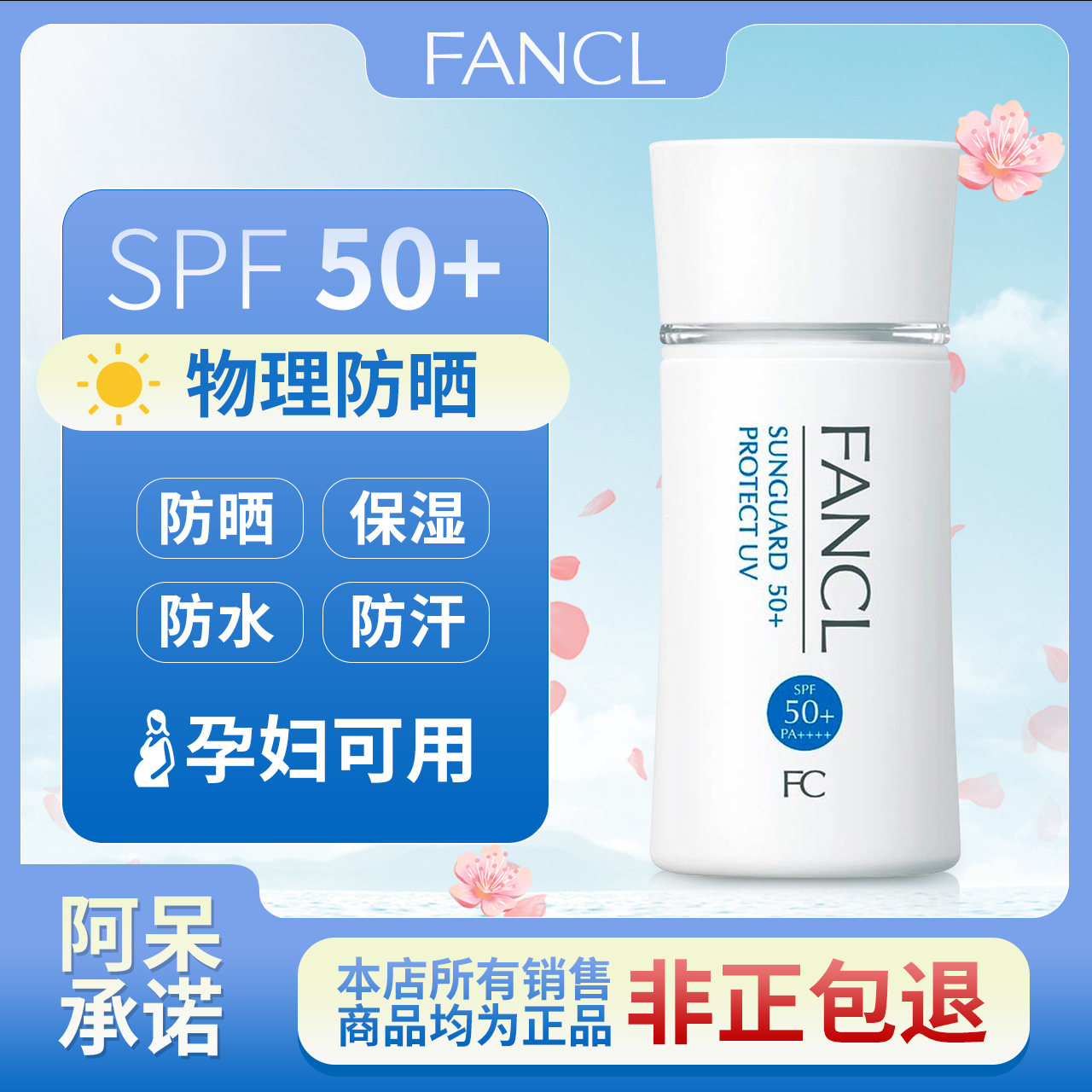 fancl防晒霜日本fancl芳珂物理防晒隔离霜孕妇防晒50+女官方正品