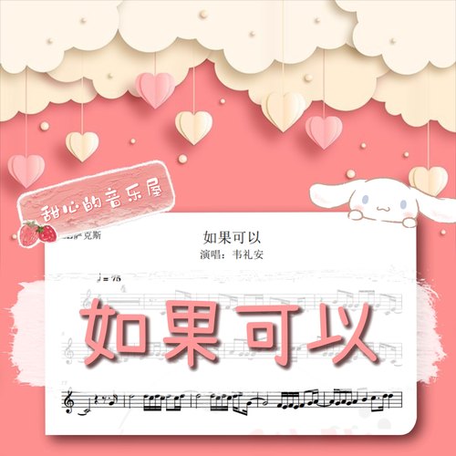 如果可以 萨克斯谱长笛单簧管小提琴大提琴小号长号伴奏 扒谱定制