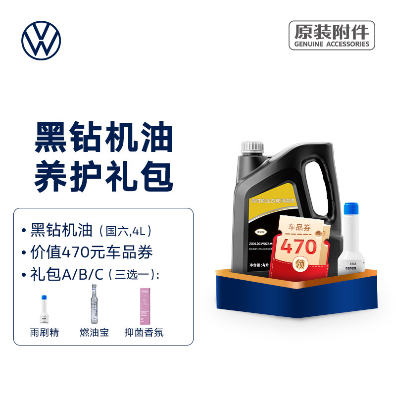 【邮寄】上汽大众 原厂黑钻机油养护礼包（0W20 适用国六车型）
