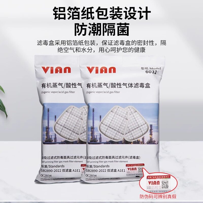 正品VIAN有机蒸汽滤毒盒6031