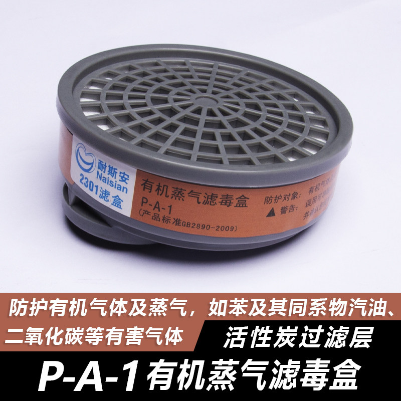 耐斯安面罩2301滤毒盒喷漆防烟