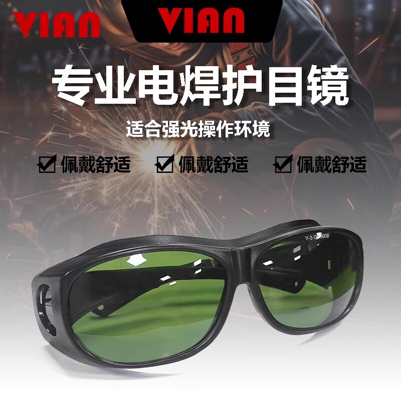 VIAN电焊眼镜焊工专用防强光眼罩