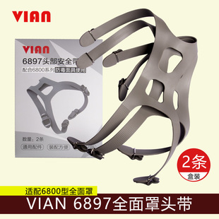 VIAN防毒全面具面罩配件 6897耐用6800面具头带头部安全组件2条装