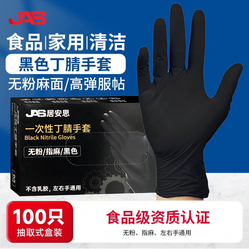 JAS一次性手套耐用食品级黑丁腈