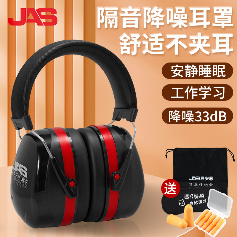 JAS舒适隔音耳罩专业防噪音学习