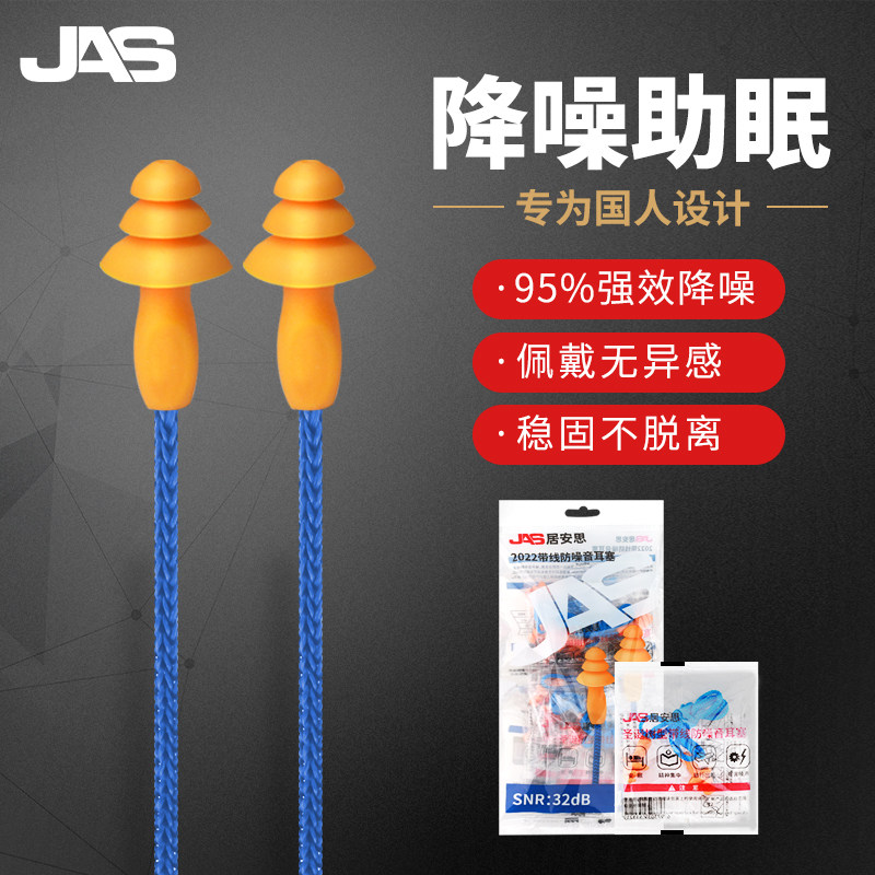 防噪音耳塞JAS带线静音降噪专用