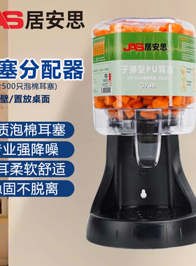 JAS耳塞分配器工作车间泡棉降噪工厂高效防噪隔音500只PU耳塞桶装