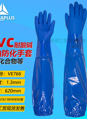 代尔塔201766加长PVC化工防化VE766加长袖62cm耐酸碱油性蓝色手套