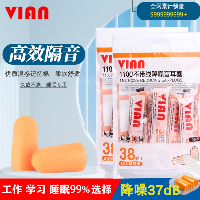 VIAN降噪音耳塞睡眠1100耳塞专业射击防噪音睡觉专用静音工作工业