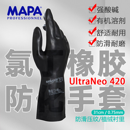 MAPA氯丁橡胶耐酸碱420防化手套