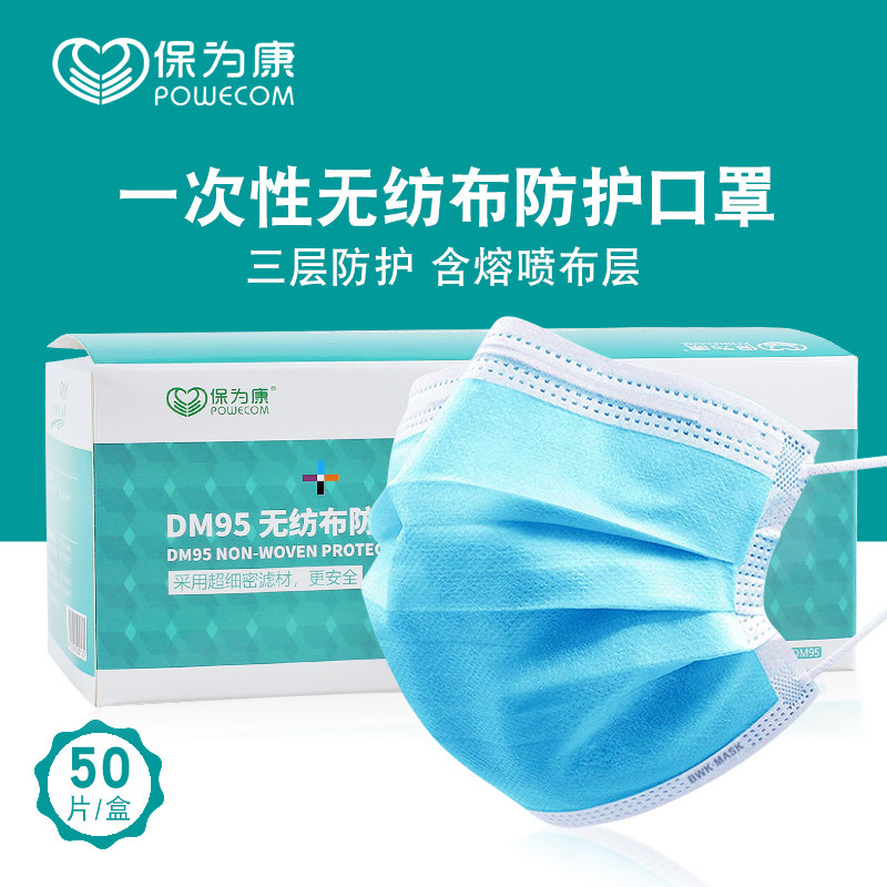 保为康一次性口罩蓝色三层防护