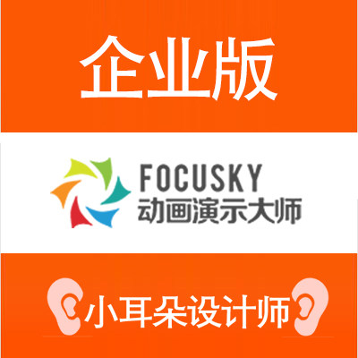 【官方正版】FOCUSKY企业版教育版个人版VIP/PPT动画制作软件