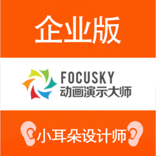 【官方正版】FOCUSKY企业版教育版个人版VIP/PPT动画制作软件