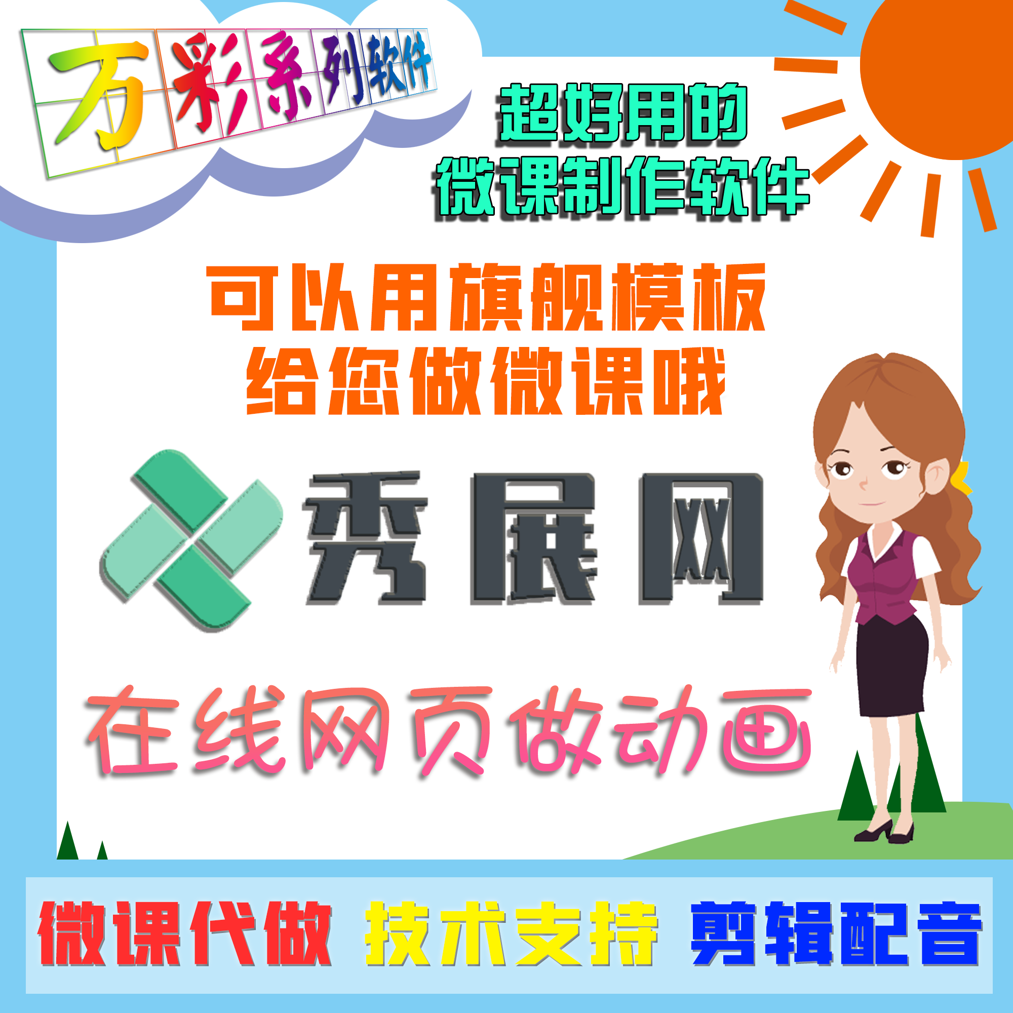 秀展网会员秀展网旗舰会员微课制作