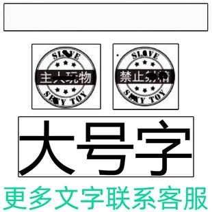纹身贴私密贴纸趣味情侣男文字私处魅魔字母m主人玩物s脏字