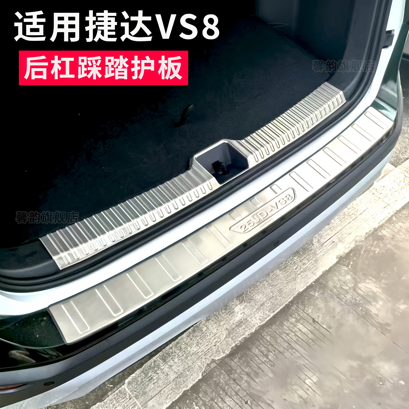 捷达VS8后护板防踩踏板