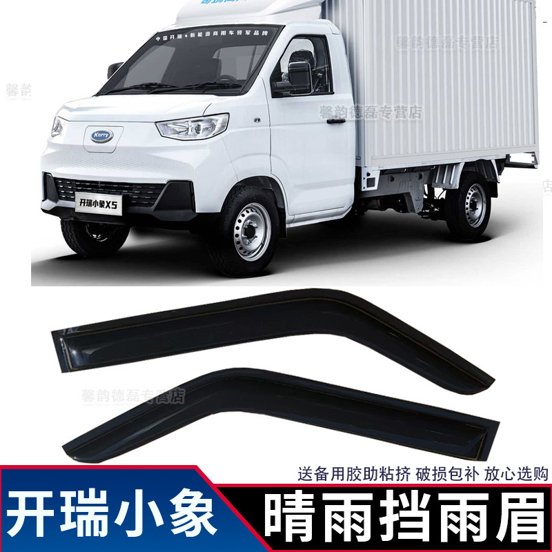 开瑞小象EV小象S卡小象X3X5X6X7车窗雨眉晴雨挡雨罩雨塔防雨遮雨