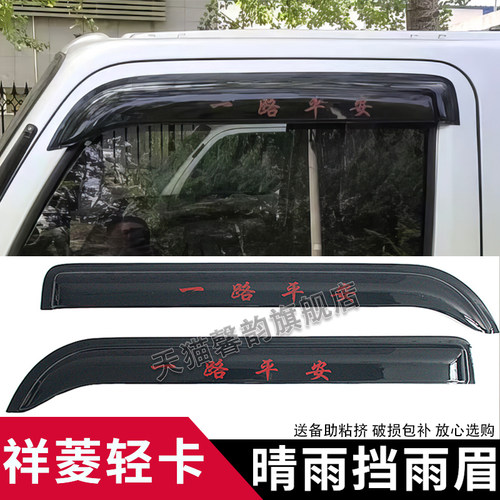 福田祥菱M2plus车窗晴雨挡防雨