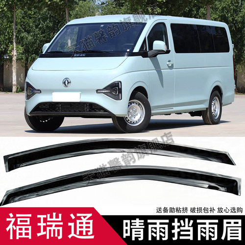 东风福瑞通V6E/V8E车窗晴雨挡