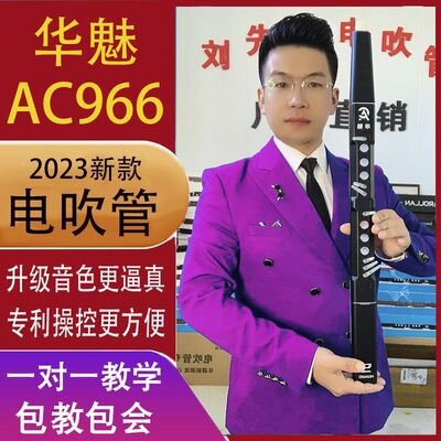 可议价】华魅AC966电吹管乐器奥合畅电萨克斯葫芦丝电子管乐器
