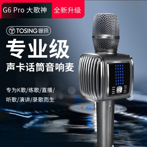 途讯G6Pro话筒音响一体蓝牙K歌